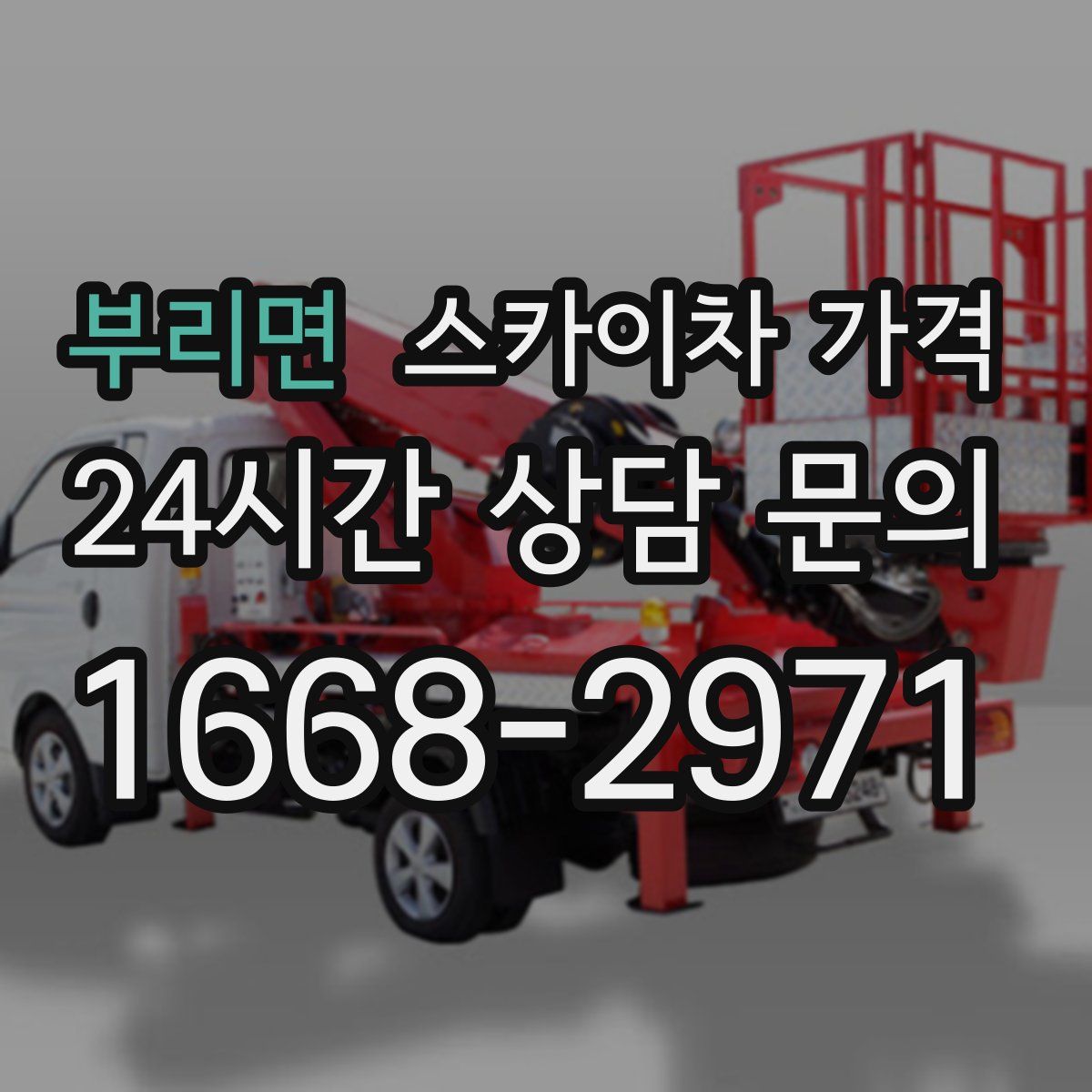 부리면 스카이차 가격