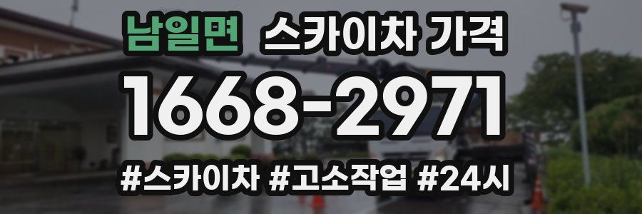 남일면 스카이차 가격