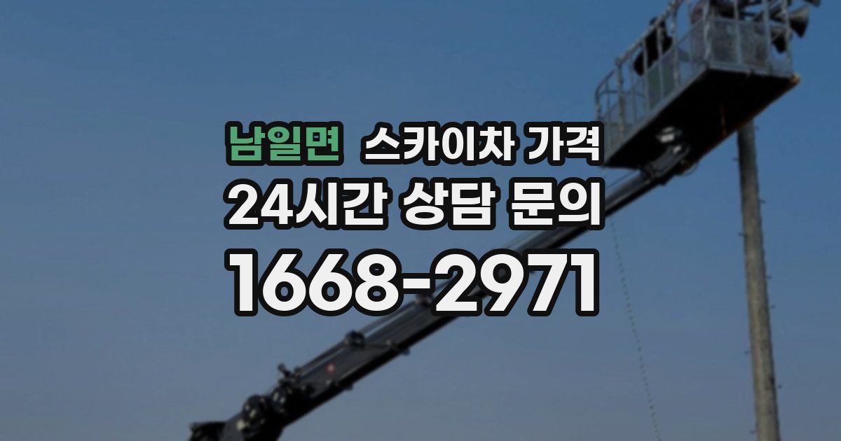 남일면 스카이차 가격