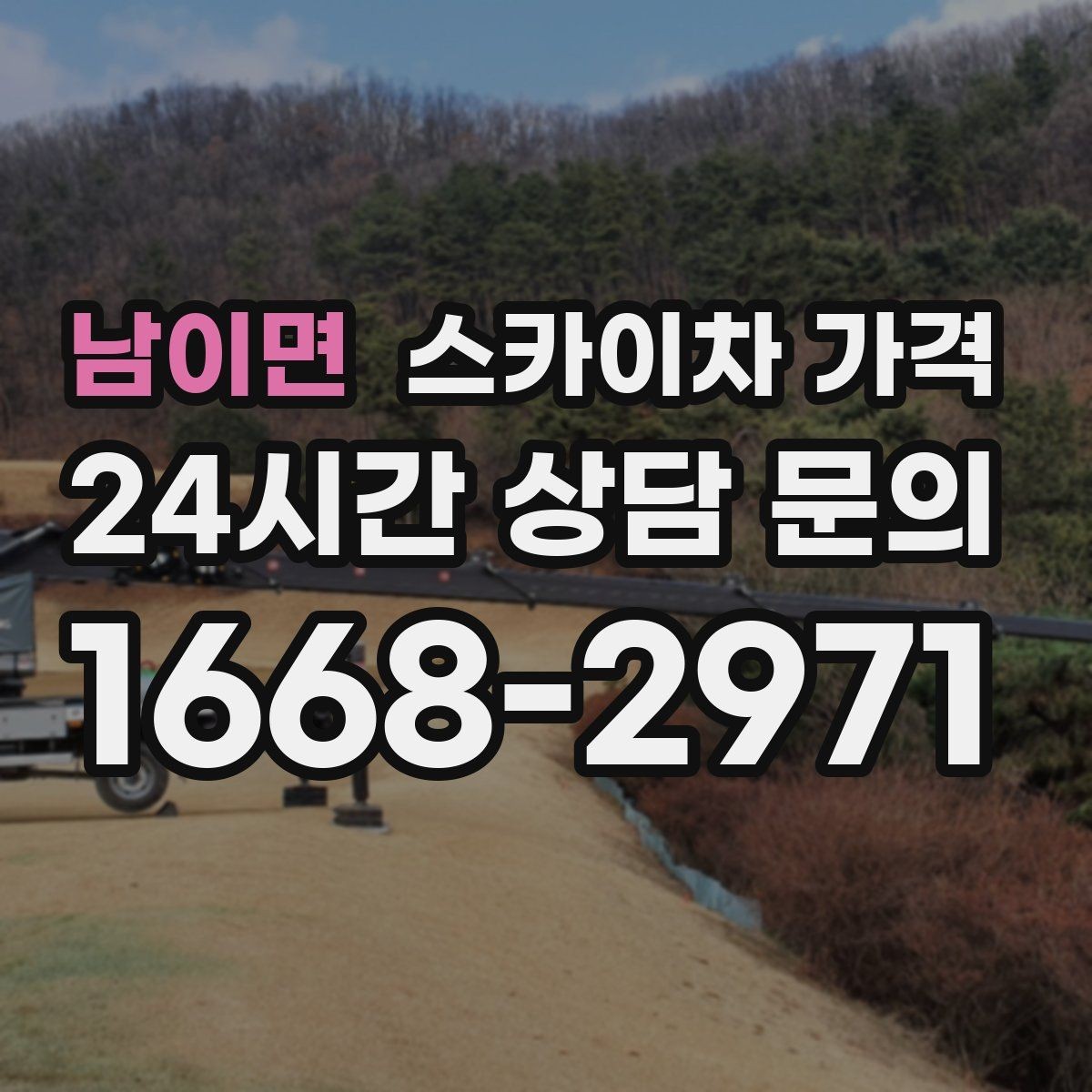 남이면 스카이차 가격 야간 작업 시 조명 확보가 비용에 미치는 영향