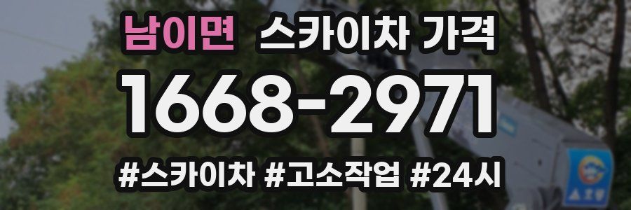 남이면 스카이차 가격