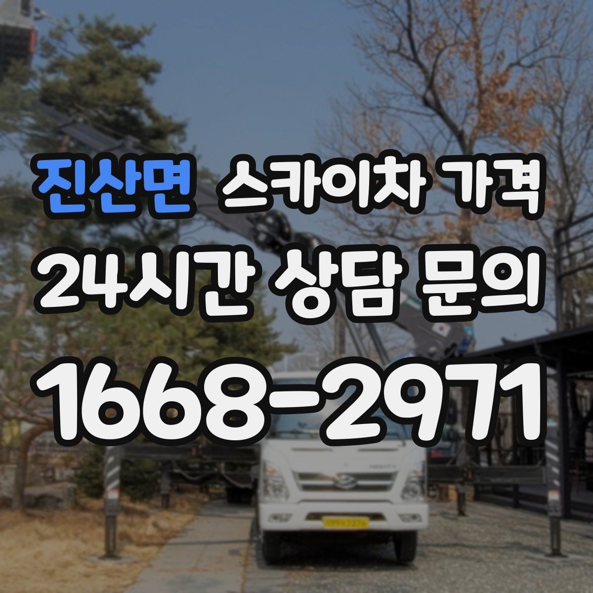 진산면 스카이차 가격 외벽 점검을 계획할 때 비용 변수 정리