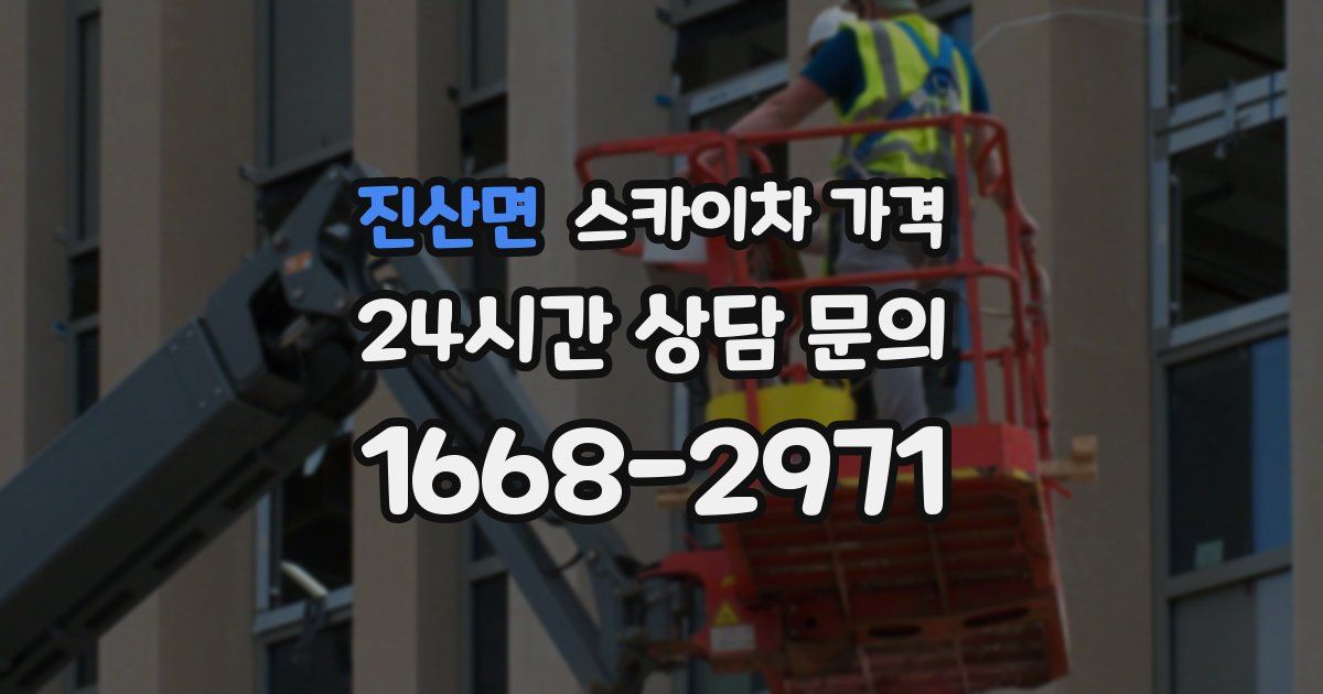 진산면 스카이차 가격