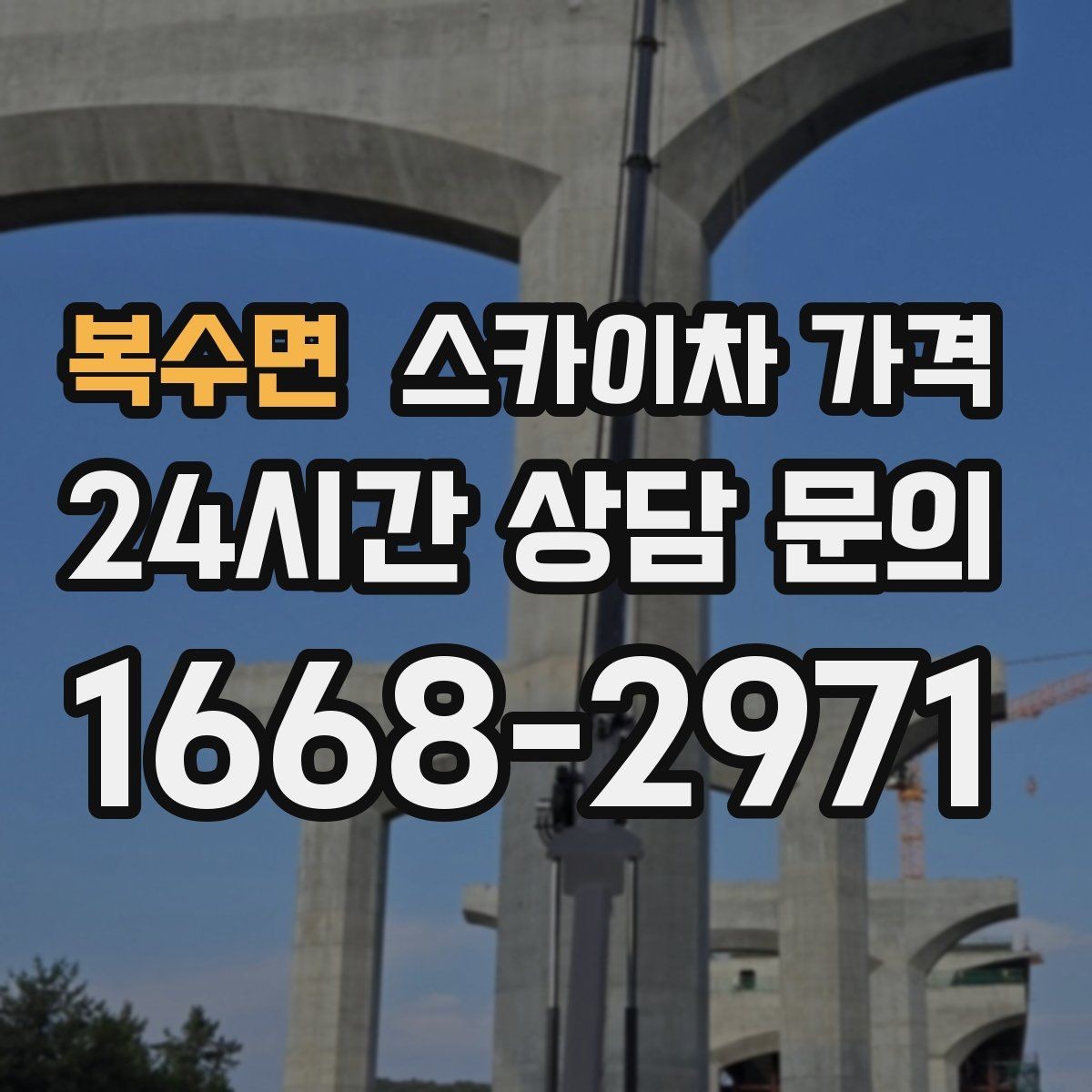 복수면 스카이차 가격 조명 교체 작업에서 가격이 달라지는 이유
