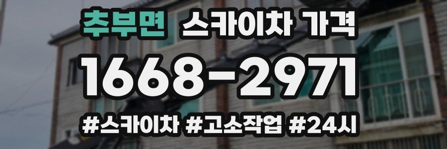 추부면 스카이차 가격