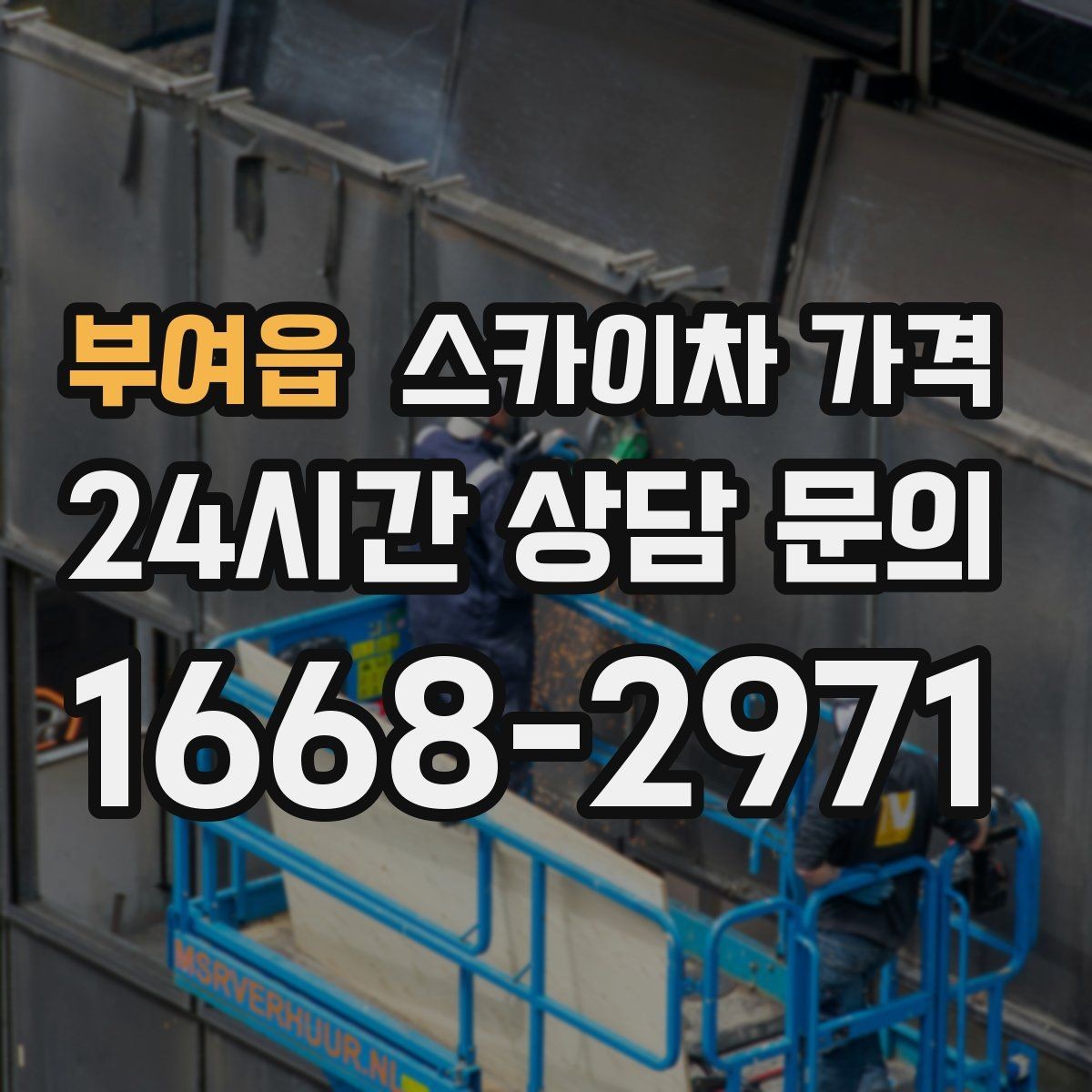 부여읍 스카이차 가격 덕트 설치는 길이와 위치가 핵심입니다