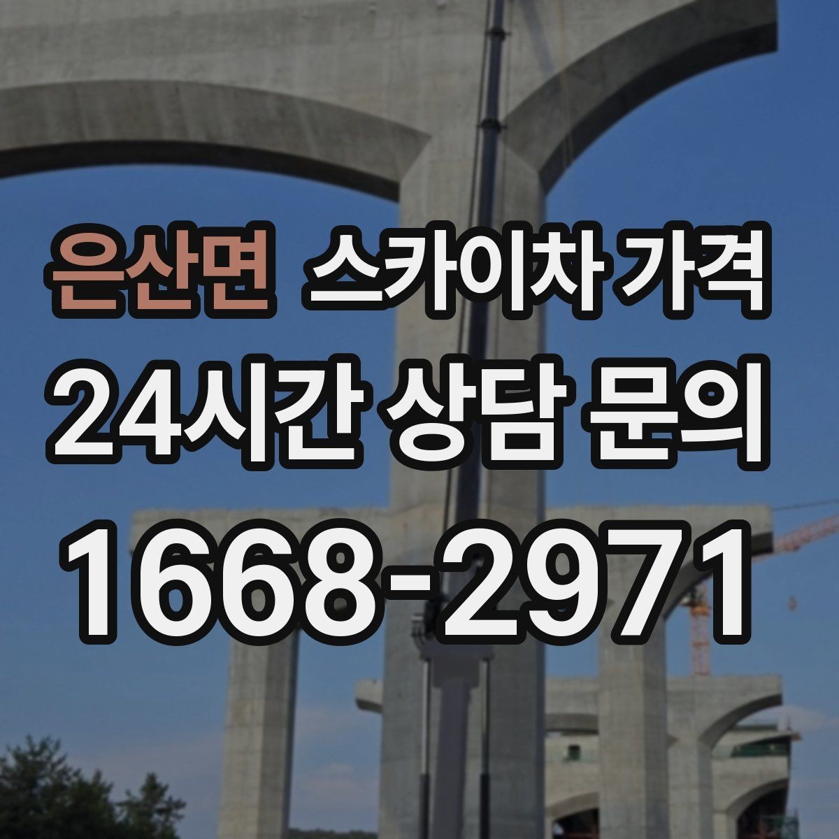 은산면 스카이차 가격 간판·외벽·실외기 작업을 묶어 진행하는 팁