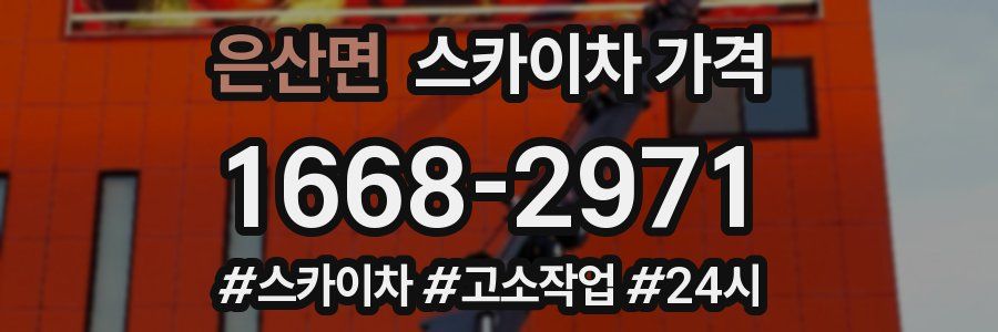 은산면 스카이차 가격