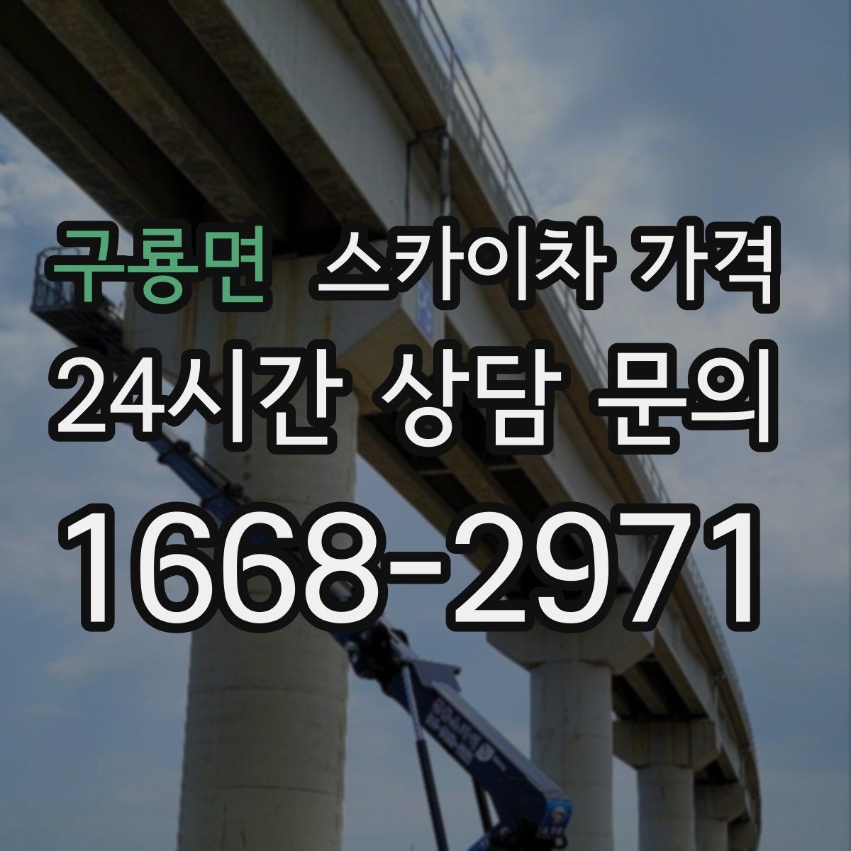 구룡면 스카이차 가격 외벽 코킹 작업을 묶어 진행하는 팁