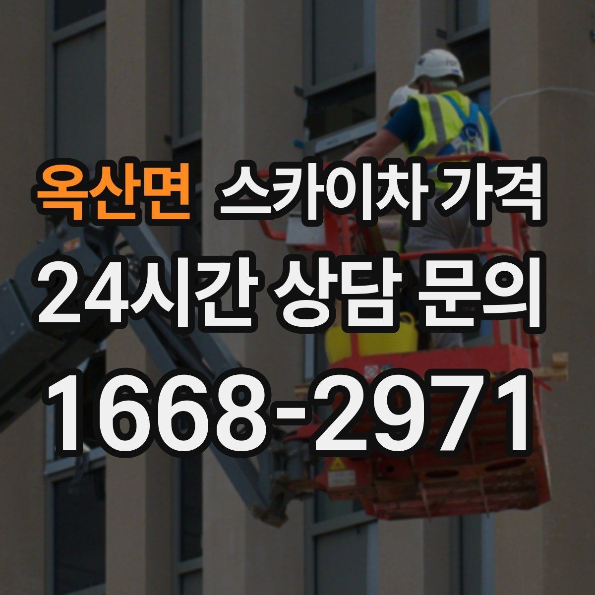 옥산면 스카이차 가격 통행량 많은 구간 작업의 현실적인 포인트