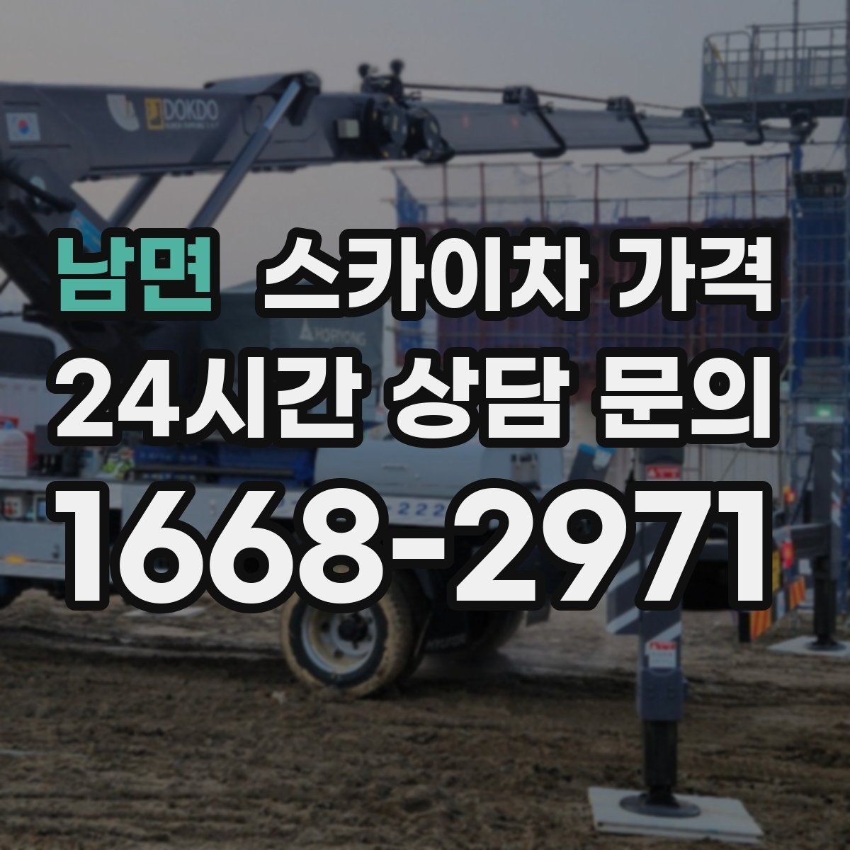 남면 스카이차 가격 공구 준비가 늦으면 생기는 손해