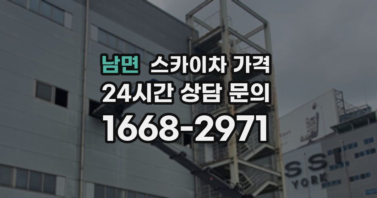 남면 스카이차 가격