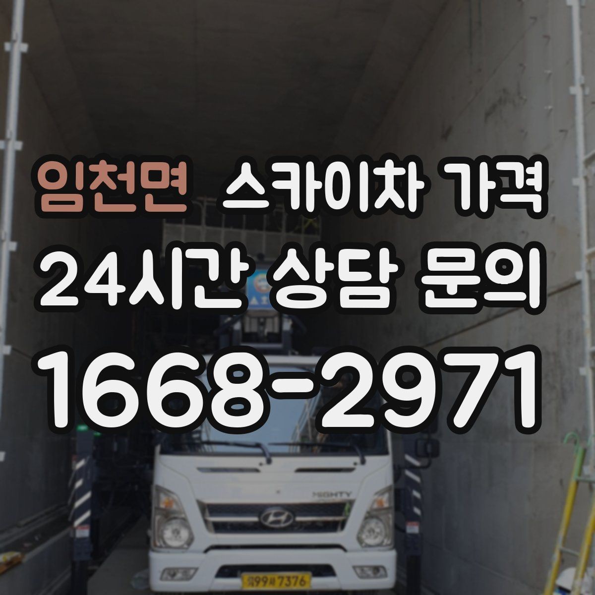 임천면 스카이차 가격 외벽 도장 작업이 길어지는 대표 상황