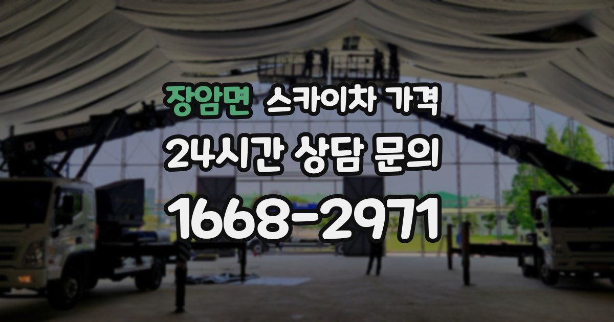 장암면 스카이차 가격