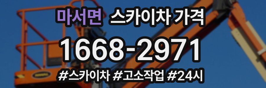 마서면 스카이차 가격