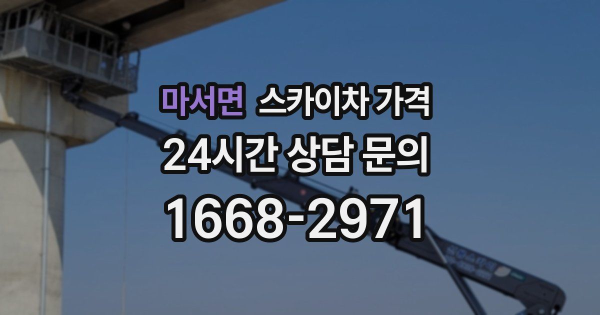 마서면 스카이차 가격