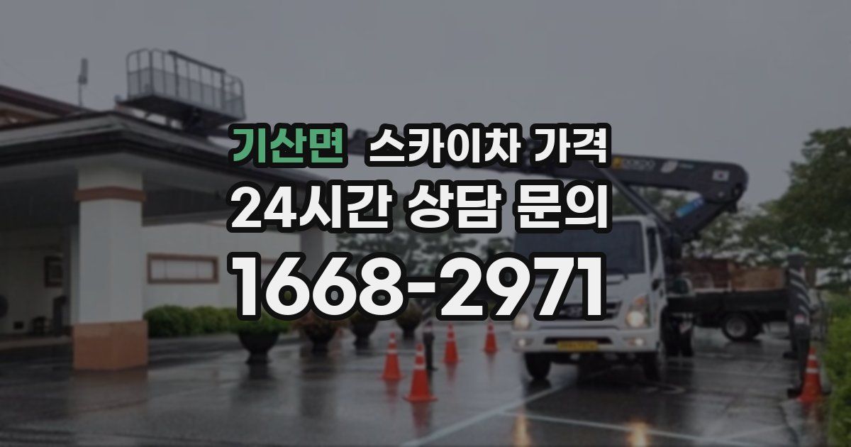 기산면 스카이차 가격