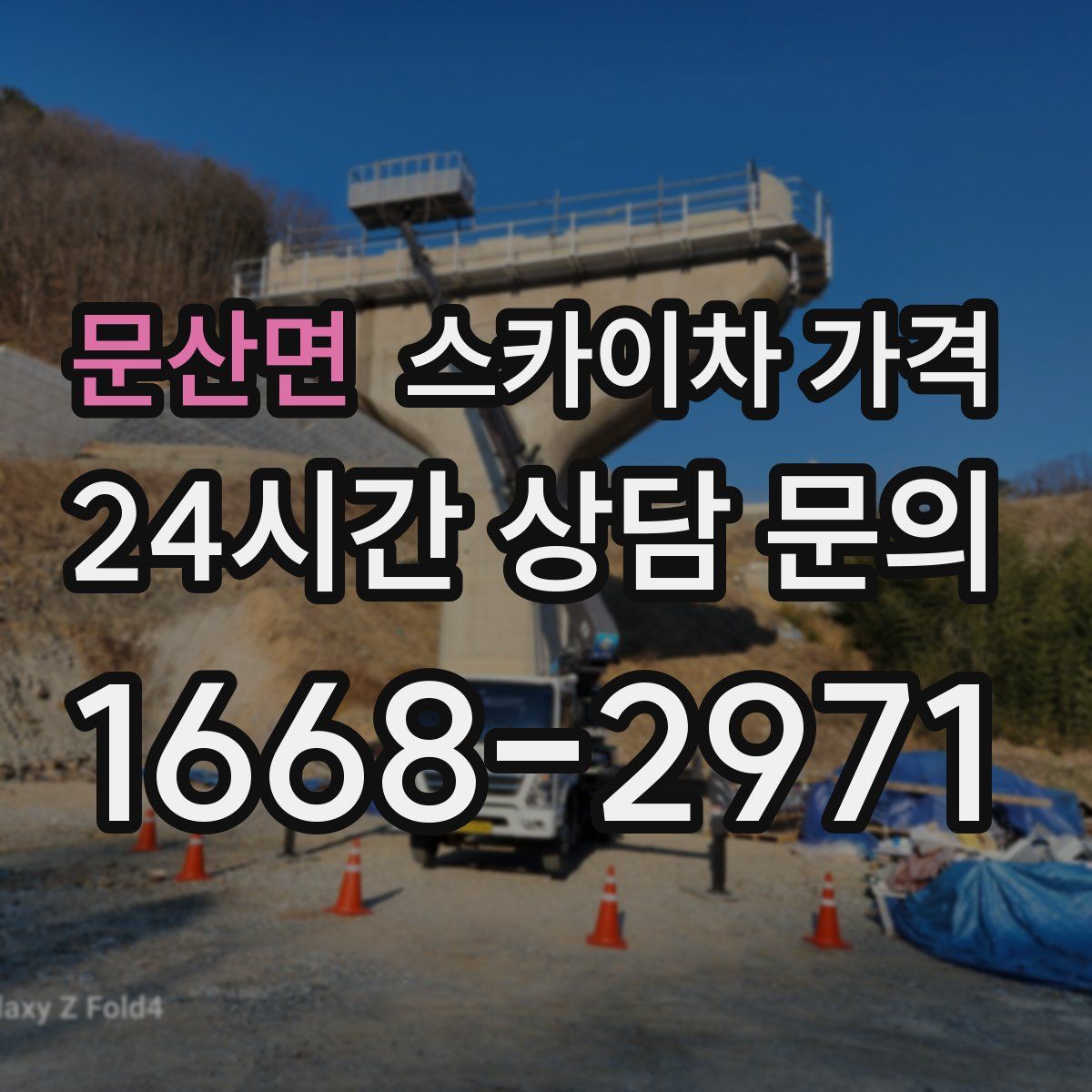 문산면 스카이차 가격