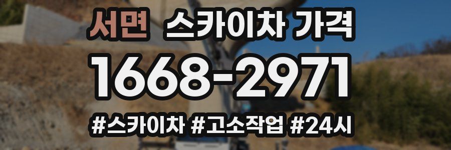 서면 스카이차 가격