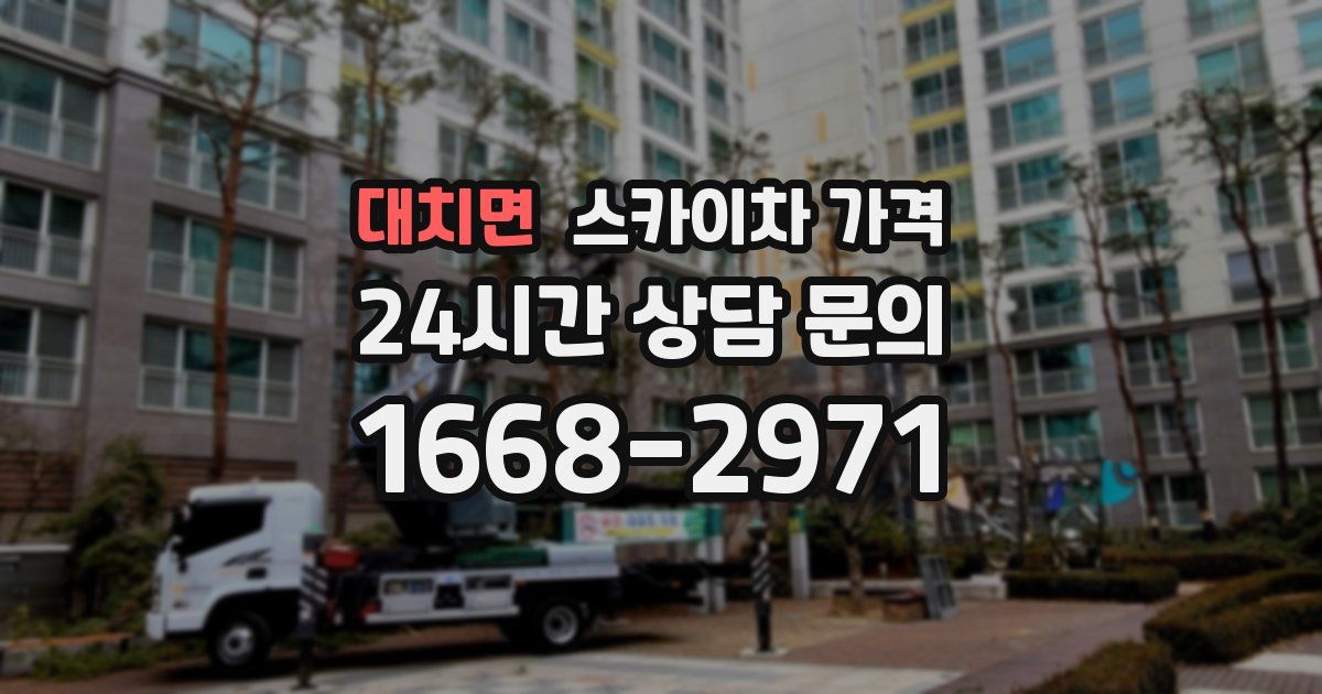 대치면 스카이차 가격