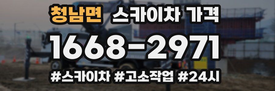 청남면 스카이차 가격