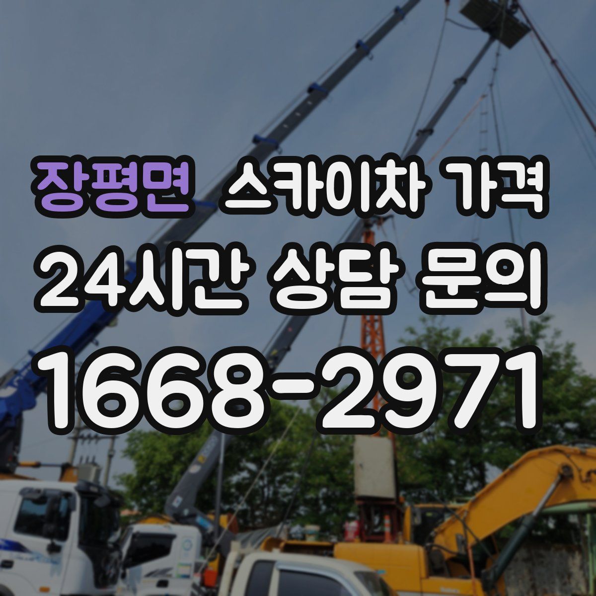 장평면 스카이차 가격