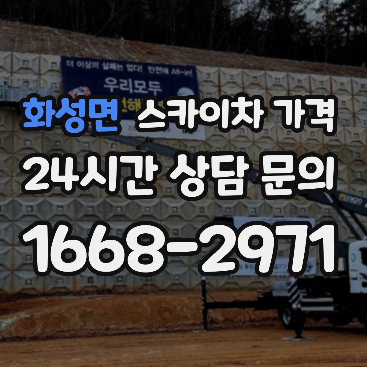 화성면 스카이차 가격 어닝이 있는 상가 작업에서 확인할 점