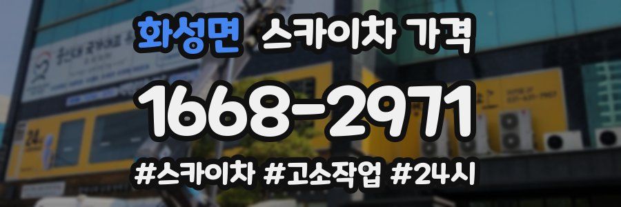 화성면 스카이차 가격