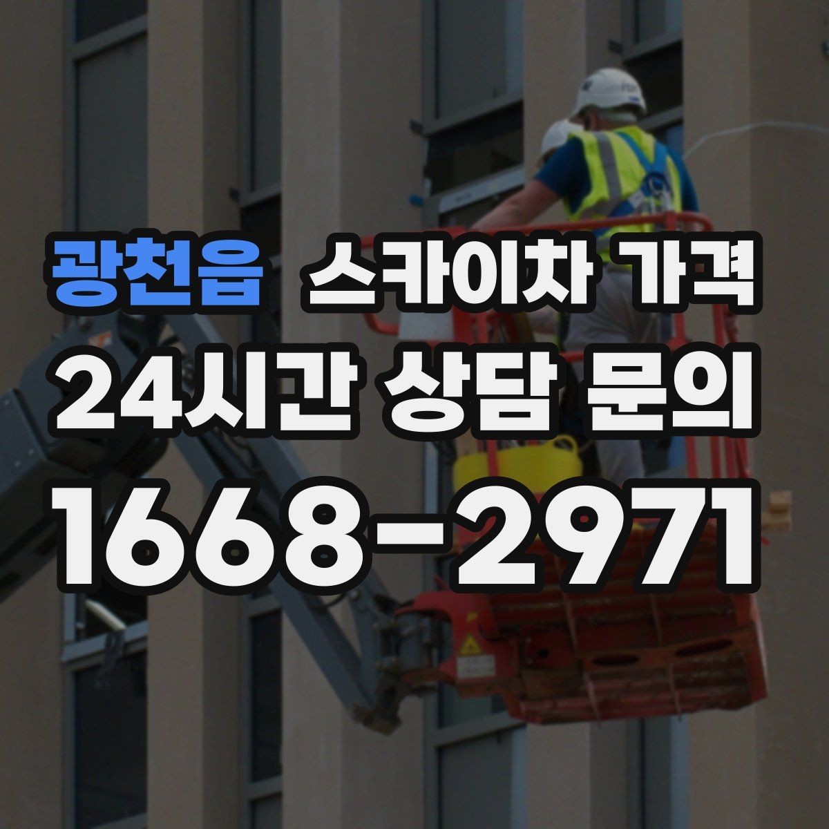 광천읍 스카이차 가격 비용보다 안전이 먼저인 이유 정리