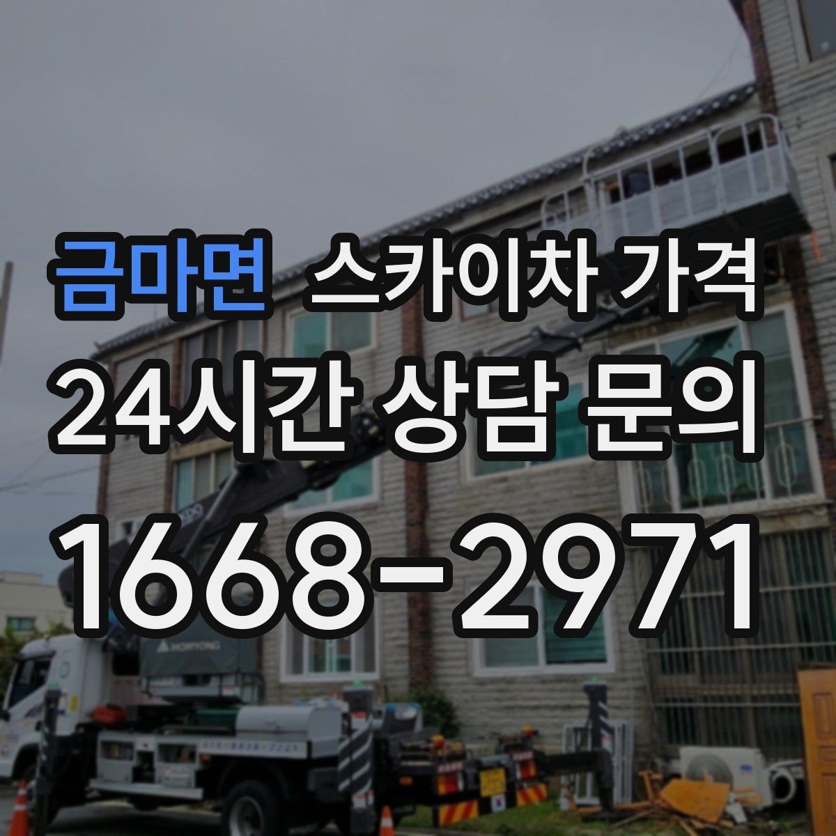 금마면 스카이차 가격 외벽 시트지 작업은 구간이 변수가 됩니다