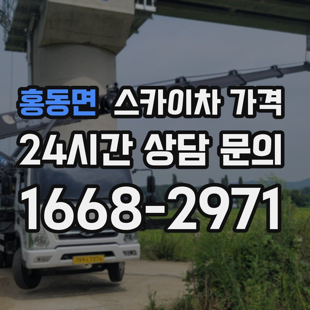 홍동면 스카이차 가격 방범등 교체가 여러 개면 비용이 달라질까