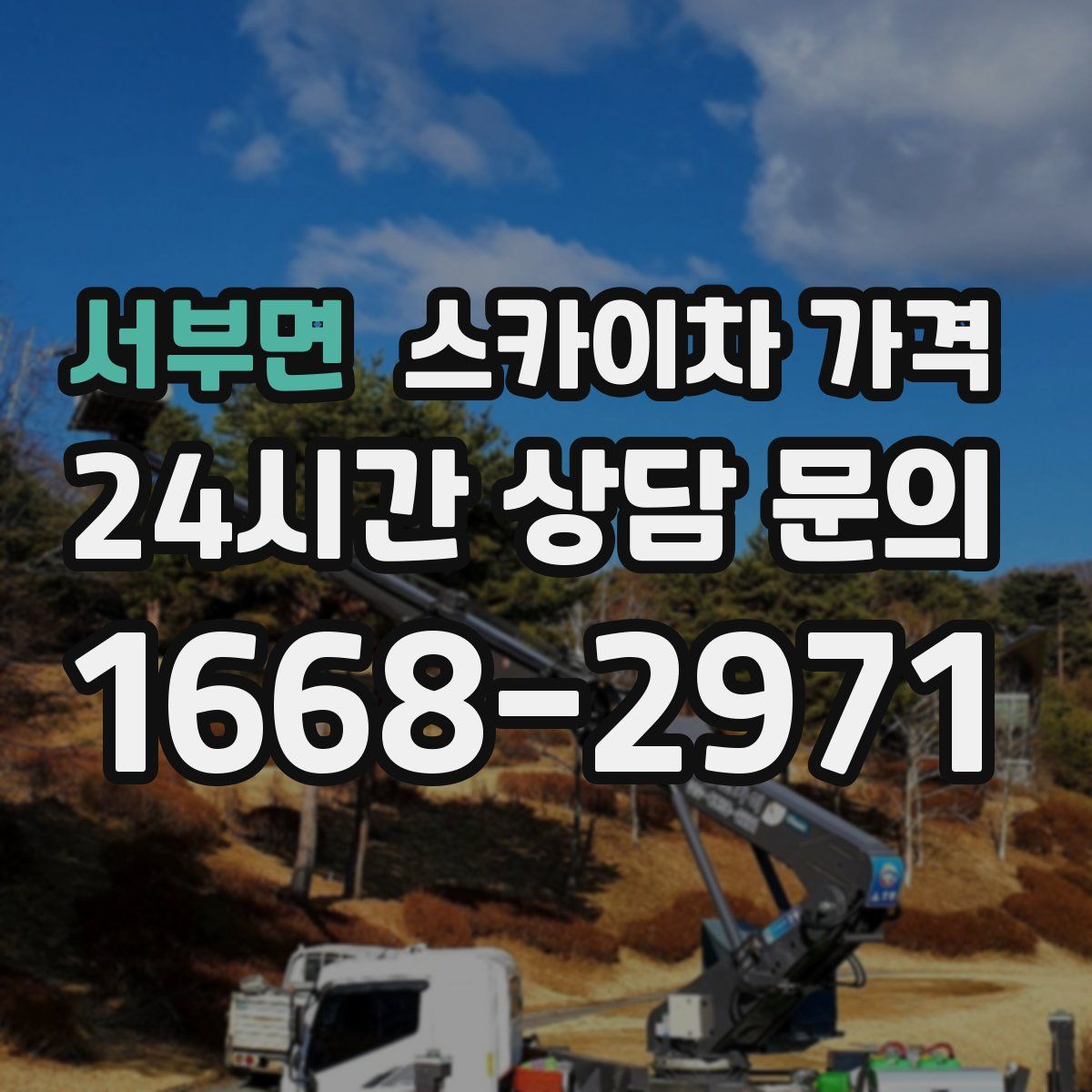서부면 스카이차 가격