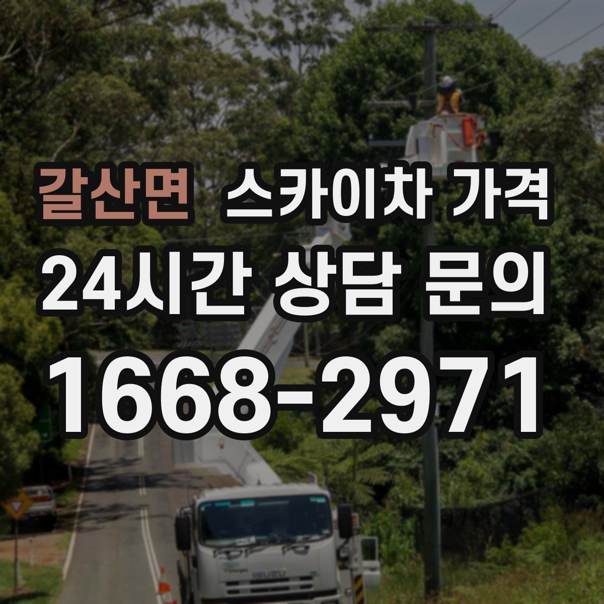 갈산면 스카이차 가격 작업 위치가 전면·측면·후면이면 달라질까