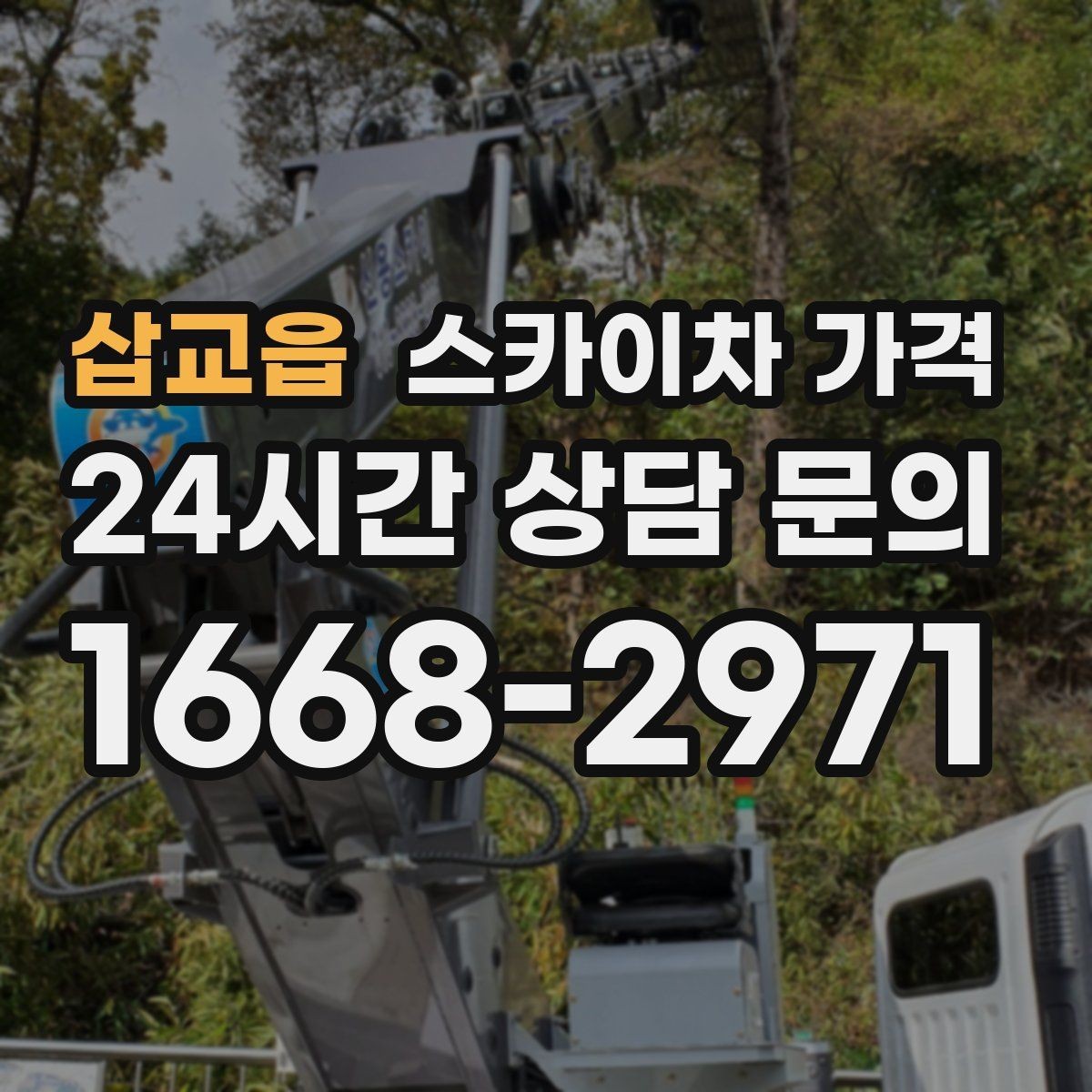 삽교읍 스카이차 가격 창문 라인이 많을수록 작업이 길어질까