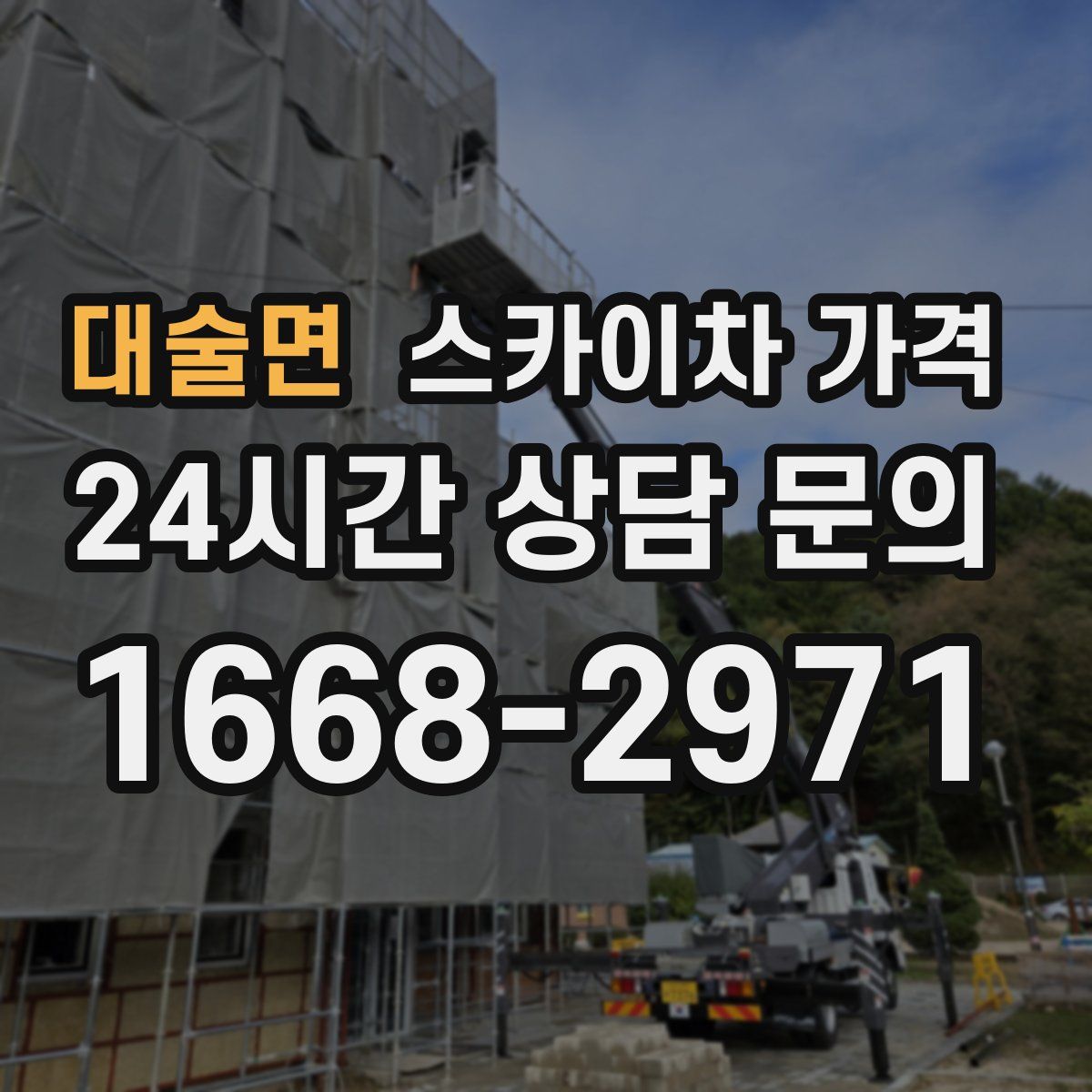 대술면 스카이차 가격