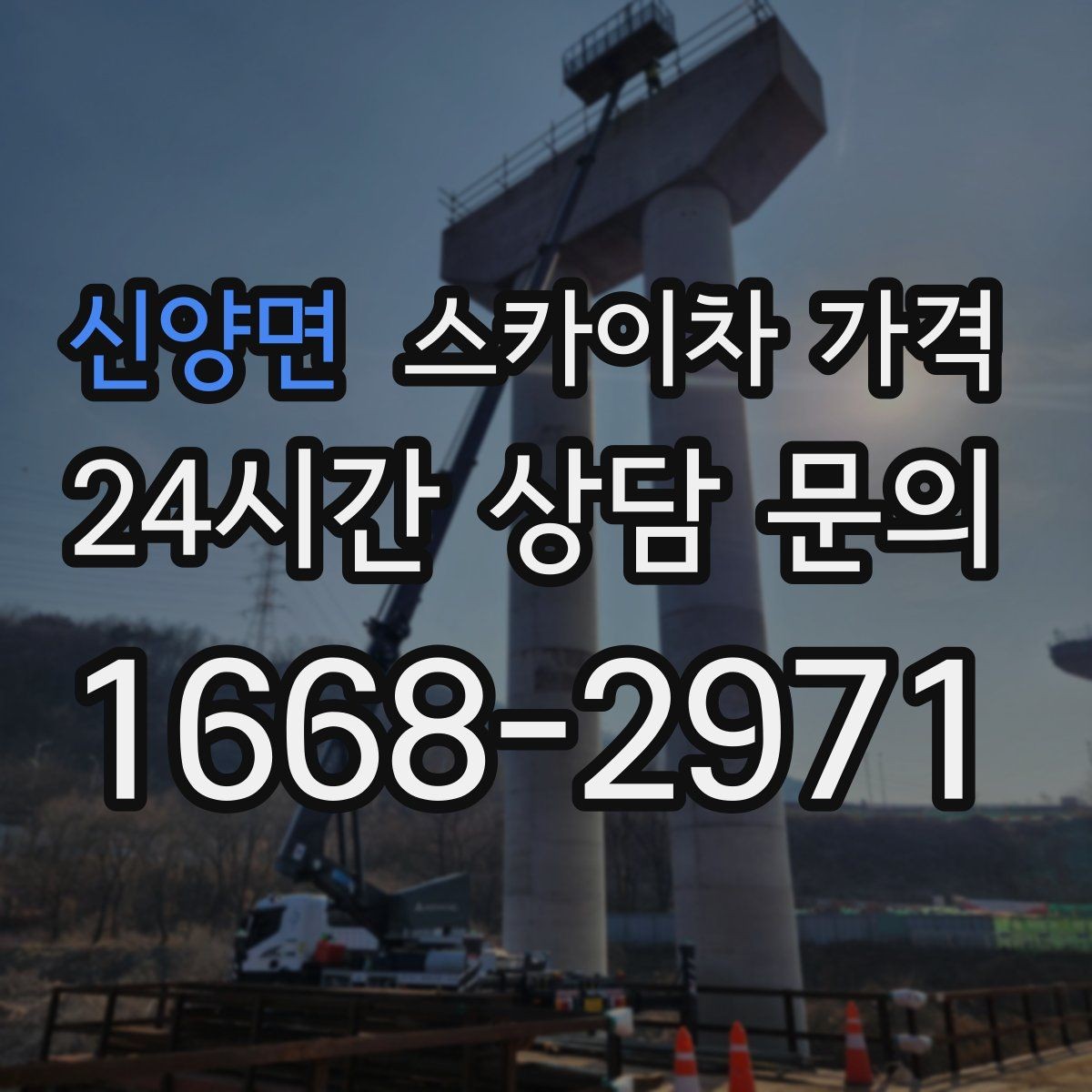 신양면 스카이차 가격 지도 핀과 작업 지점 표시가 도움이 되는 이유