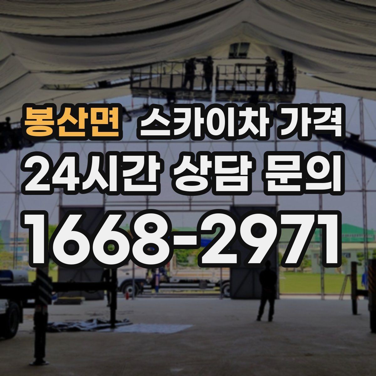 봉산면 스카이차 가격 건물 뒤편 작업이 더 까다로운 이유