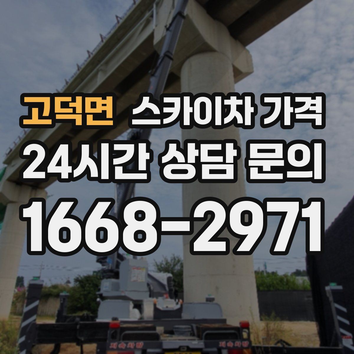 고덕면 스카이차 가격 배기 덕트 점검은 무엇을 기준으로 잡을까