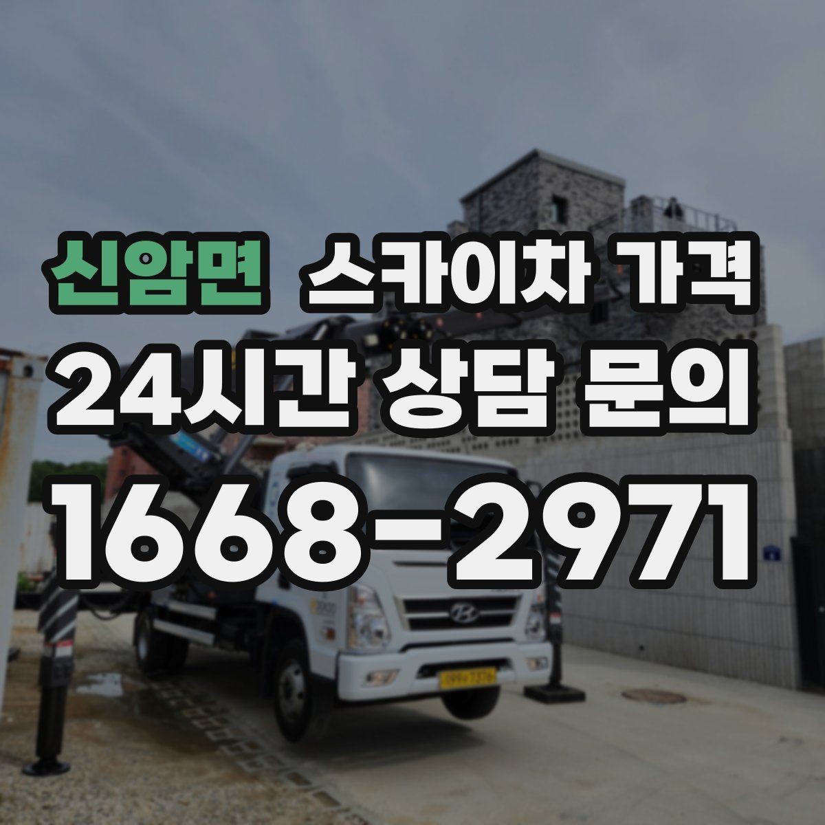 신암면 스카이차 가격 건물명·층수·작업 위치를 같이 보내세요