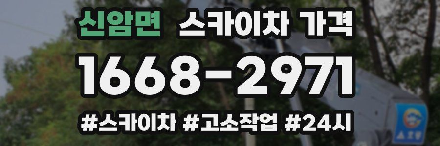신암면 스카이차 가격