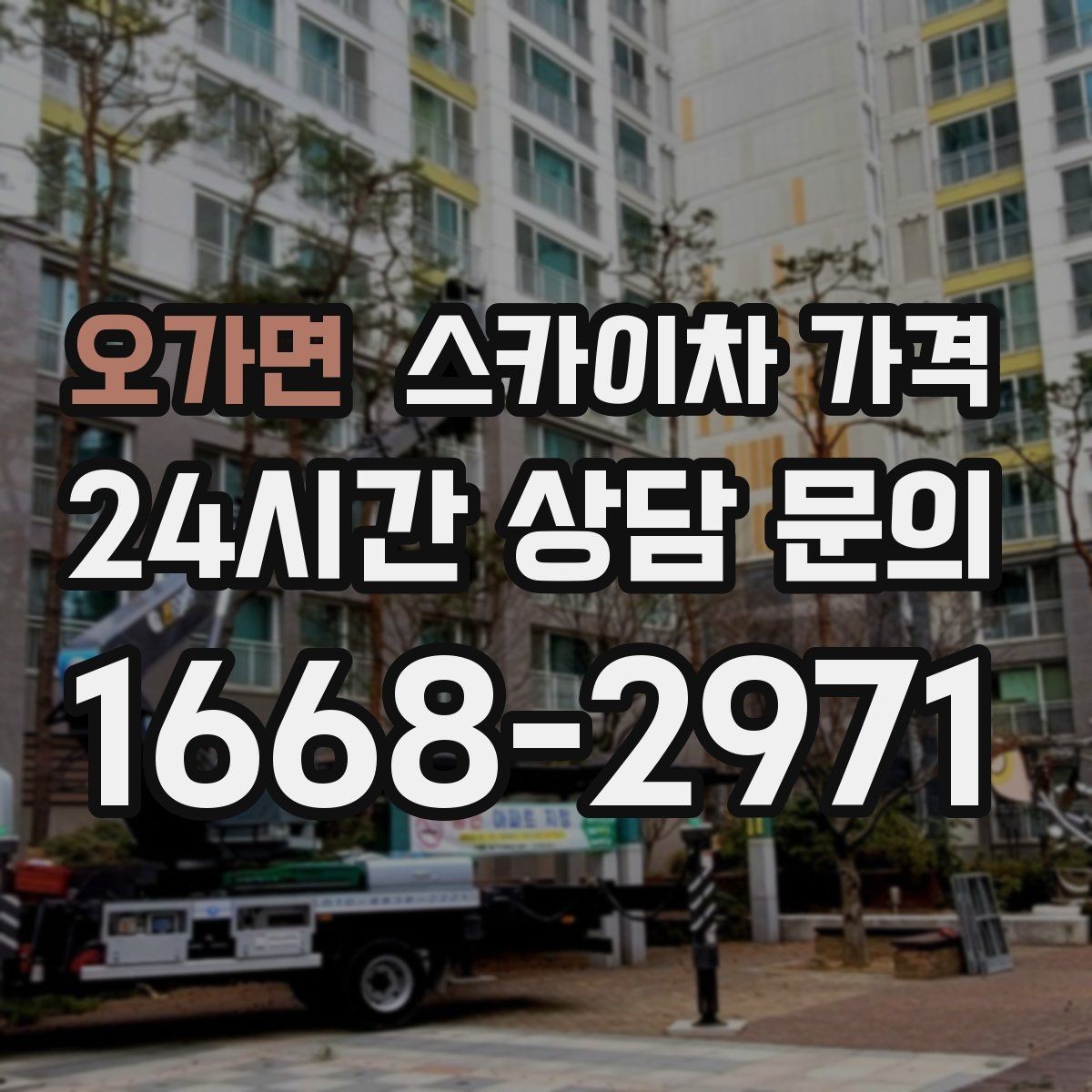 오가면 스카이차 가격 견적 비교할 때 꼭 같은 조건인지 확인하세요
