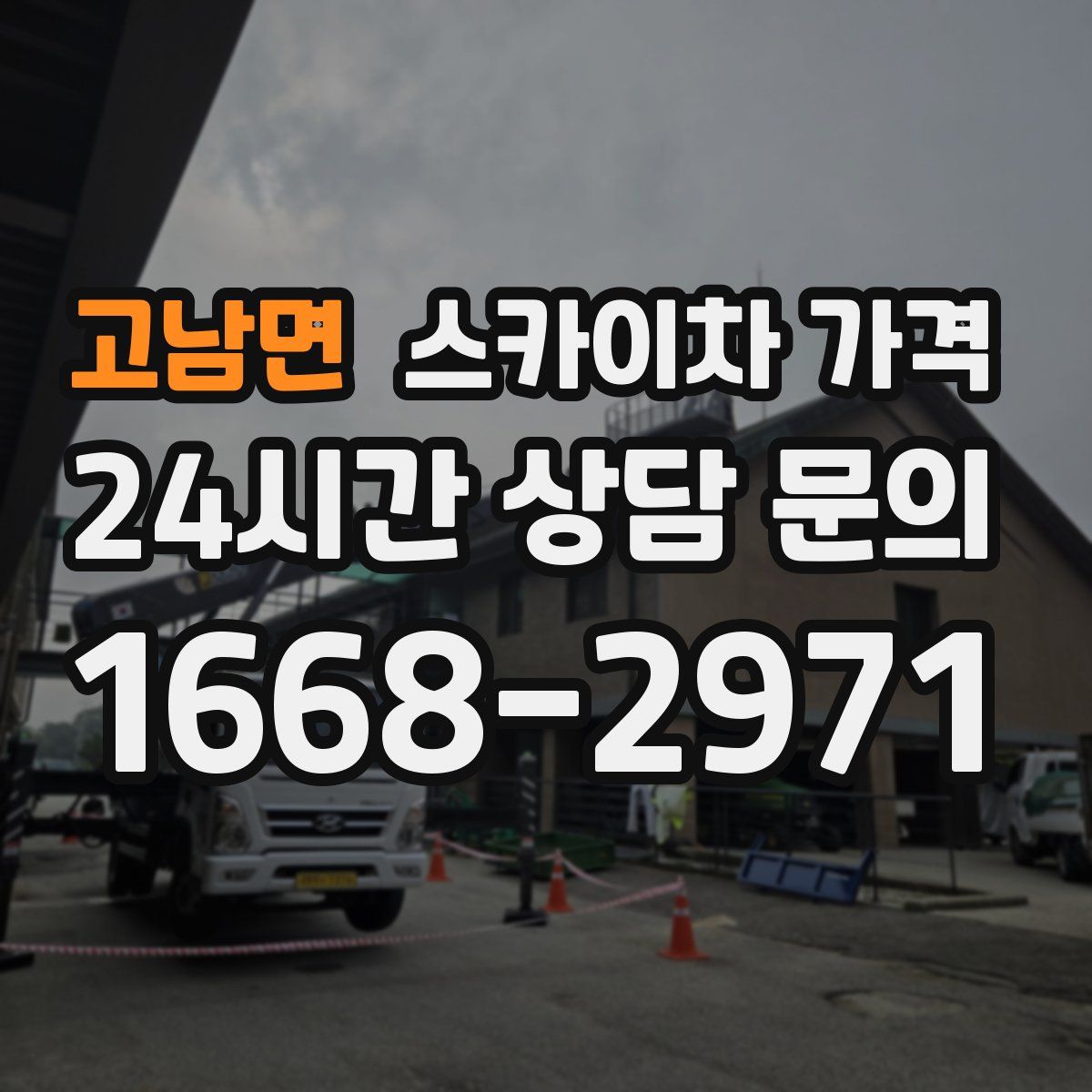 고남면 스카이차 가격