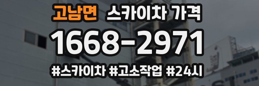 고남면 스카이차 가격