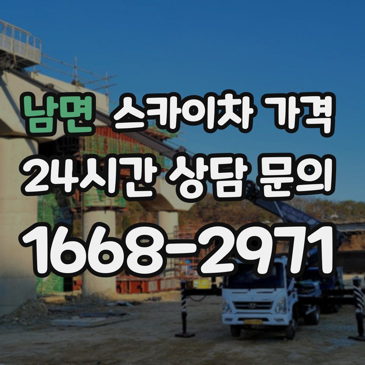 남면 스카이차 가격 같은 건물 여러 면 작업이면 달라질까