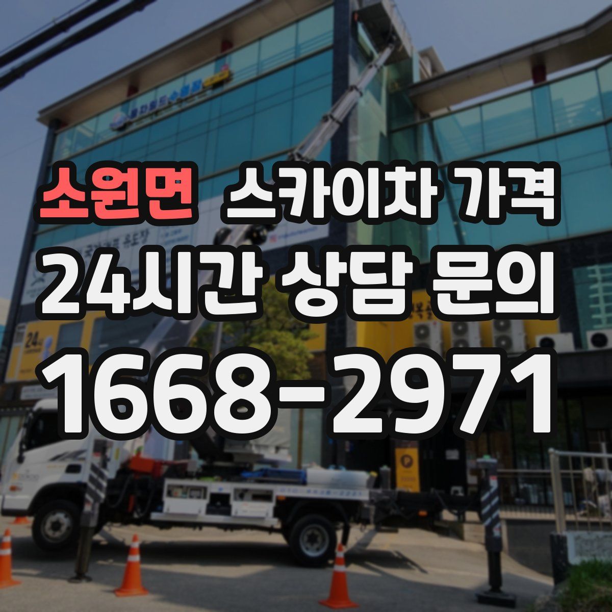 소원면 스카이차 가격