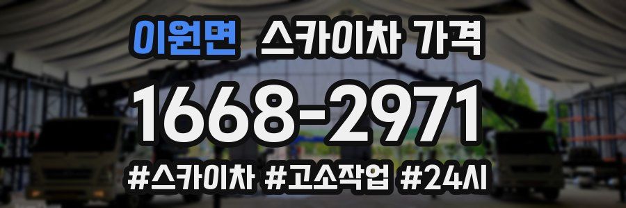 이원면 스카이차 가격