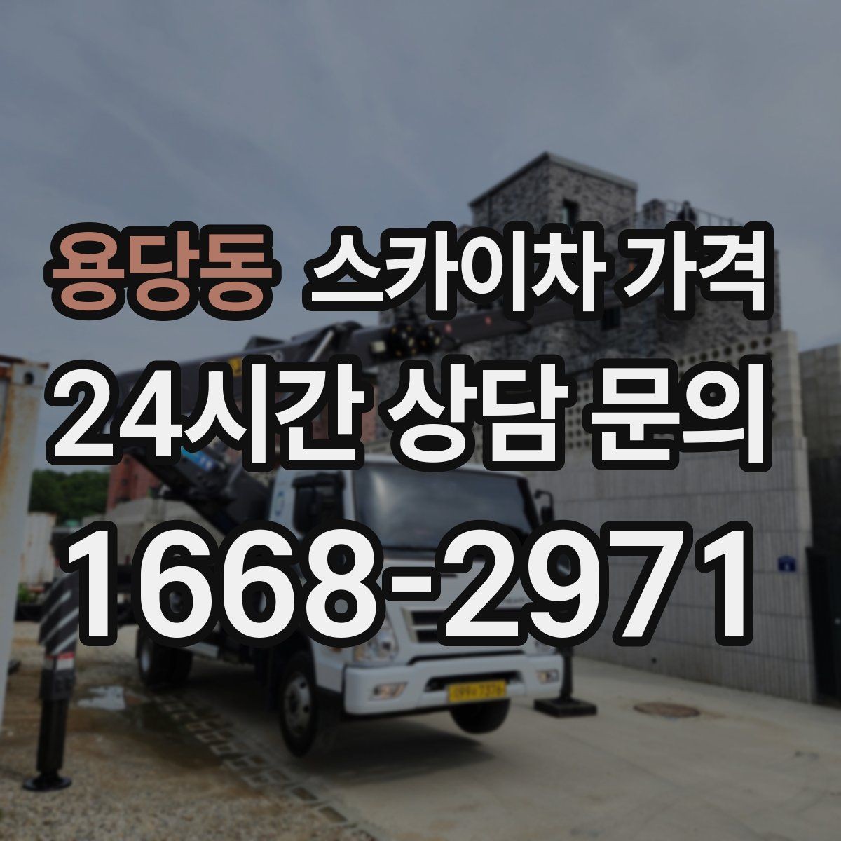 용당동 스카이차 가격 설치 작업이 포함되면 왜 시간이 달라질까