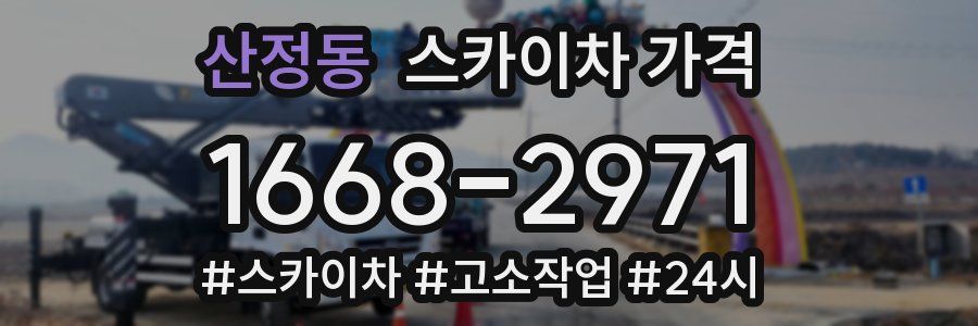 산정동 스카이차 가격