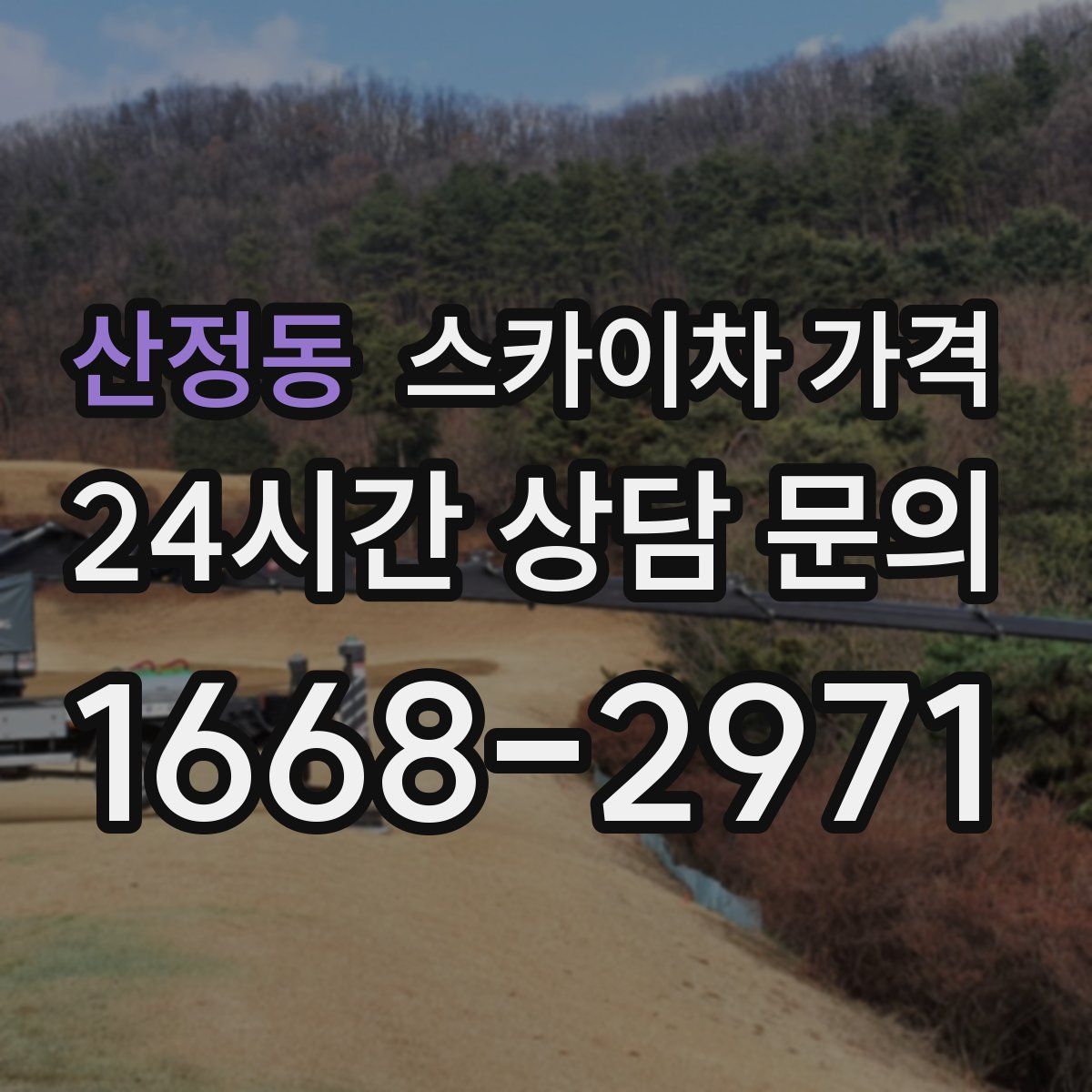 산정동 스카이차 가격