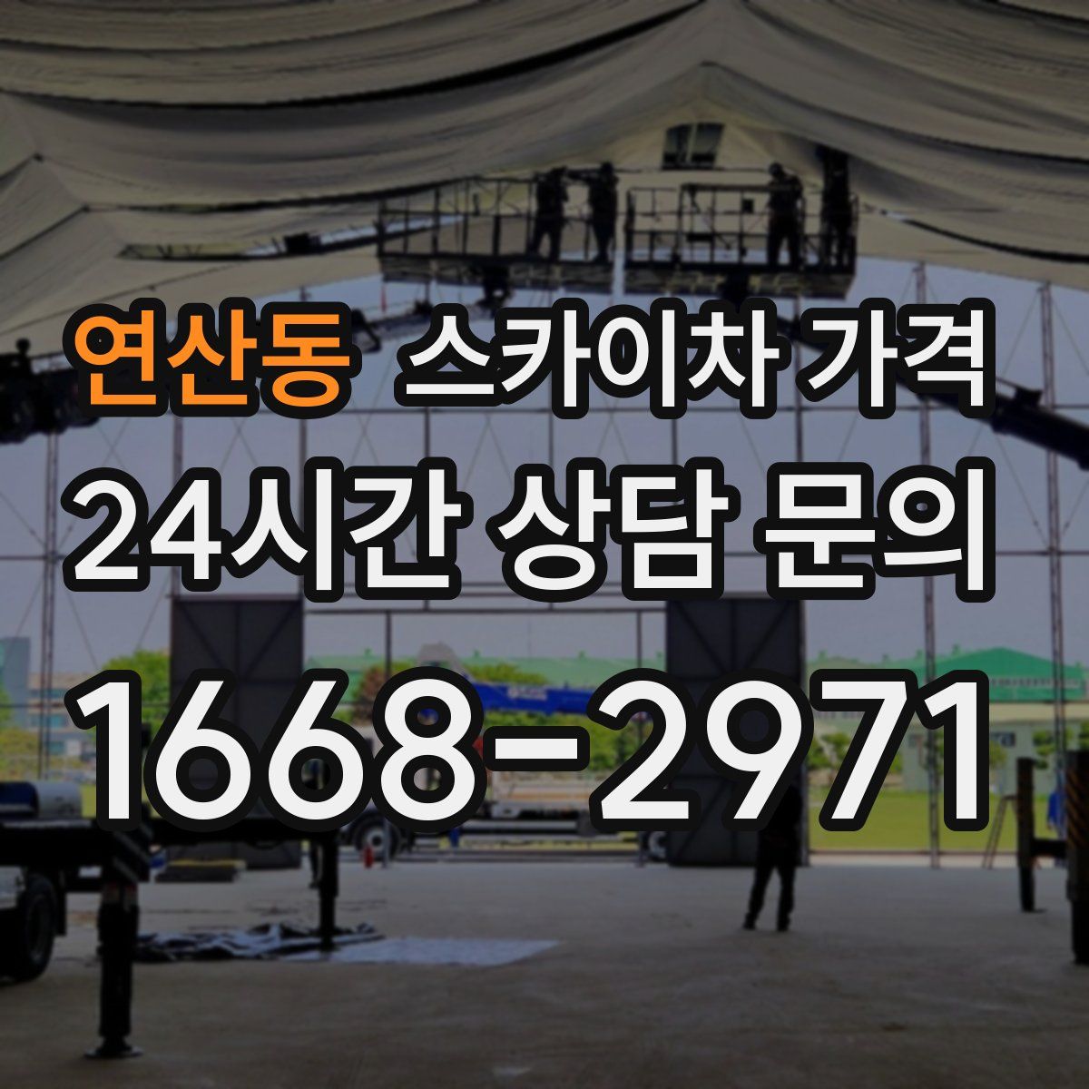 연산동 스카이차 가격